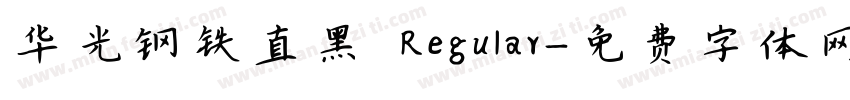 华光钢铁直黑 Regular字体转换